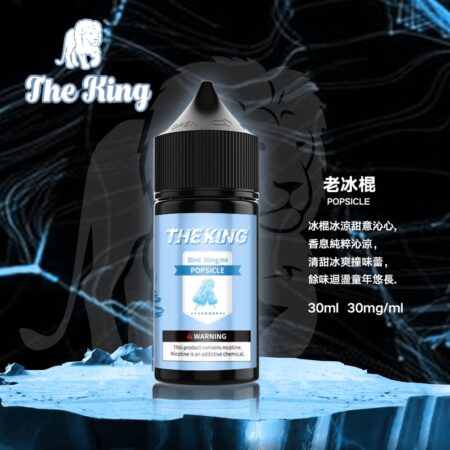 The King 小煙油 30ml｜30mg/40mg/50mg 多濃度可選